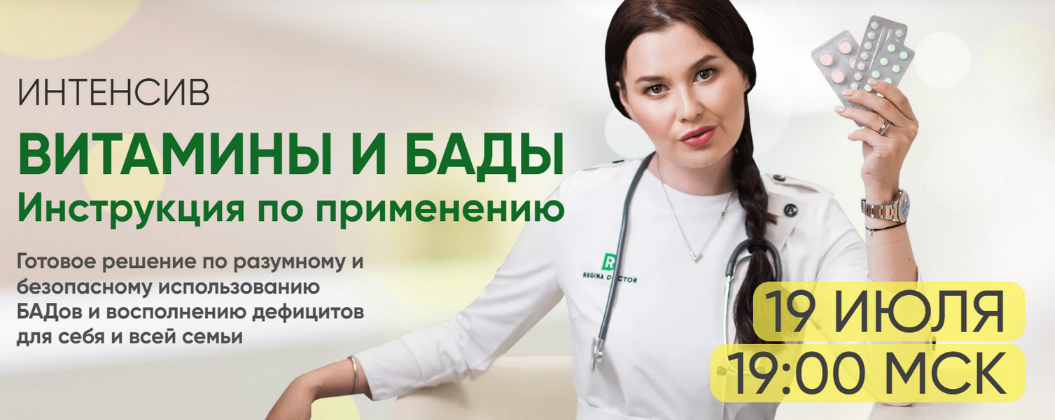 [Регина Доктор] Интенсив «Витамины и БАДы. Инструкция по применению» (2022)