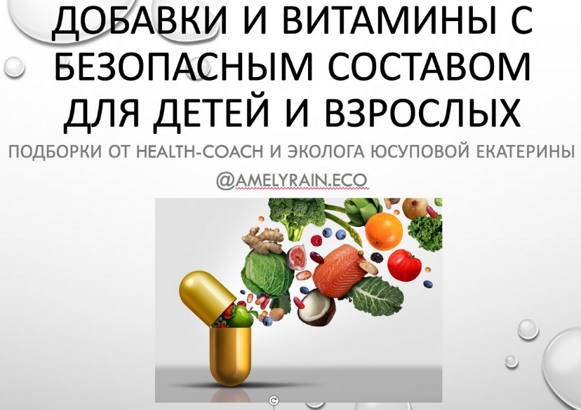 [Екатерина Юсупова] Гайд «Добавки и витамины с безопасным составом» (2022)