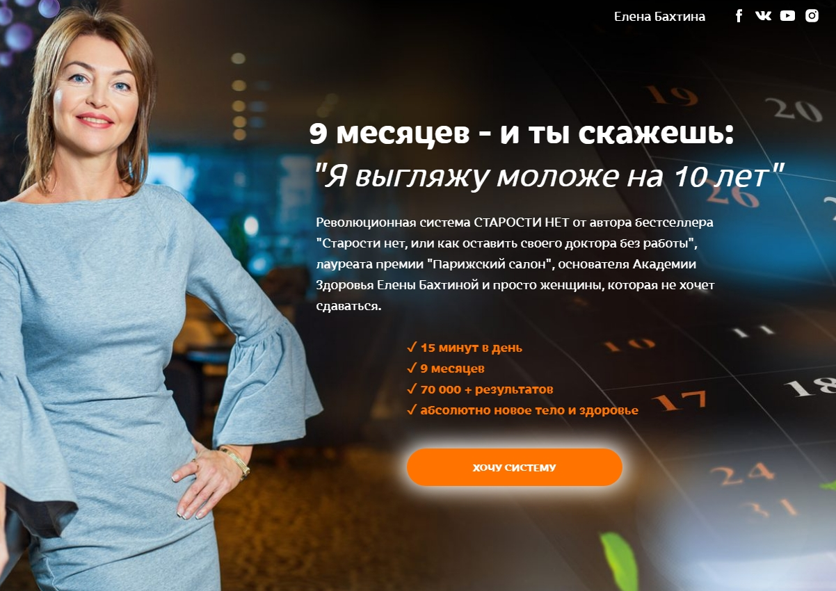 [Елена Бахтина] Старости нет. 6 ступень "Биологическое очищение организма" (2022)