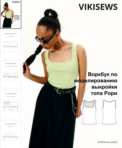 [Вика Ракуса] [Vikisews] Воркбук по моделированию выкройки топа Рори (2023)