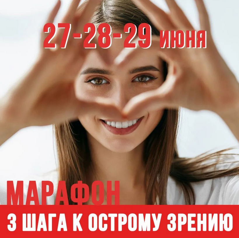 [Людмила Лазарева] Марафон 3 шага к острому зрению (2022)