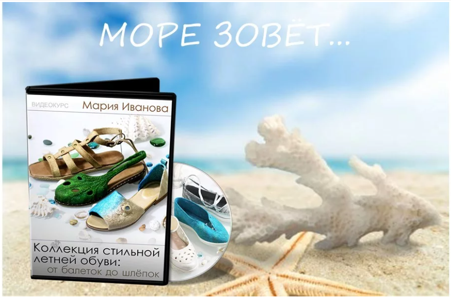 [Валяние] Мария Иванова - Коллекция стильной летней обуви: от балеток до шлёпок «Море зовёт» (2023)