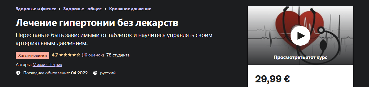 [М. В. Петрик] [Udemy] Лечение гипертонии без лекарств (2022)