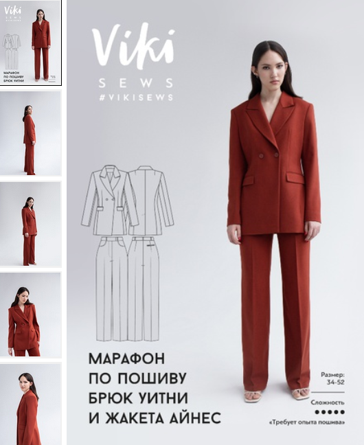 [Виктория Ракуса] [vikisews] [Шитье] Марафон по пошиву брюк Уитни и жакета Айнес (2023)