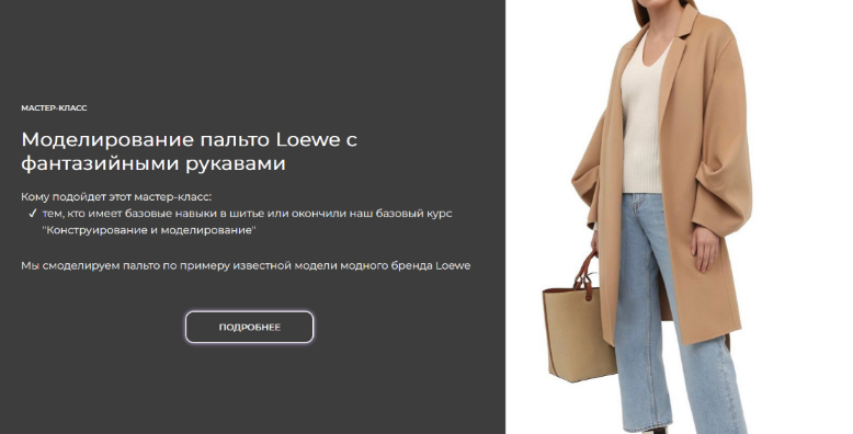 [Альбина Скрипка] [Шитье] Моделирование пальто Loewe с фантазийными рукавами (2023)