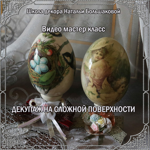 [Наталья Большакова] Декупаж на сложной поверхности (2023)