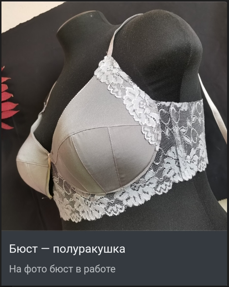 [Шитье] Вера Воронина - Курс «Бюст РАКУШКА — ПОЛУРАКУШКА» (2023)