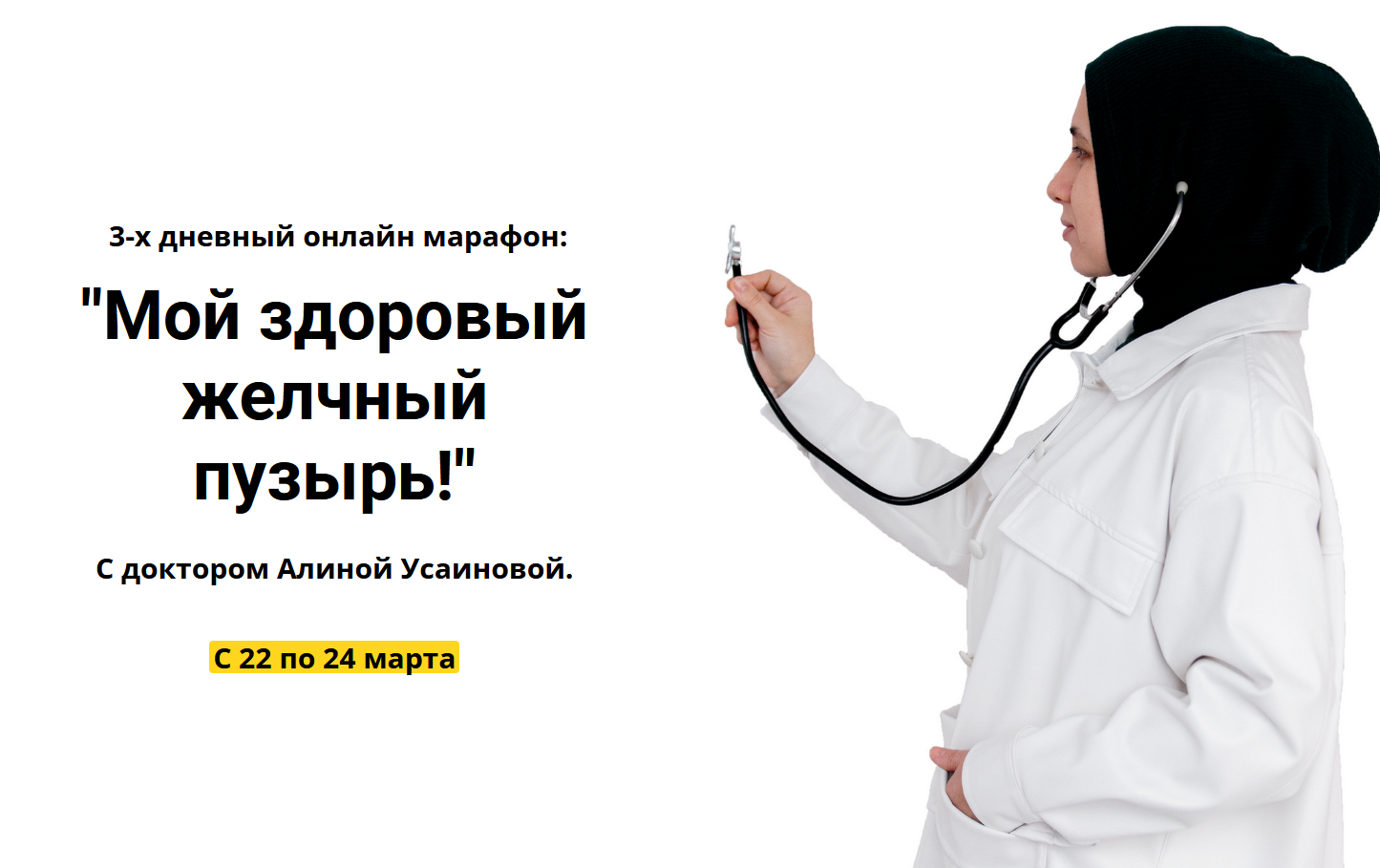 [Алина Усаинова] 3-х дневный онлайн марафон: "Мой здоровый желчный пузырь" (2022)
