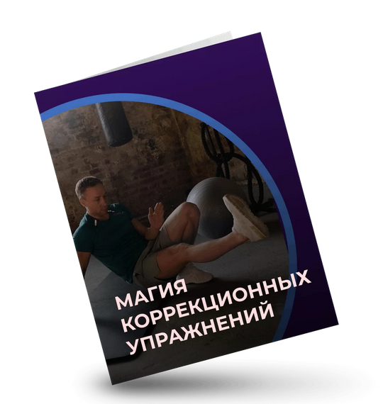 [Евгений Кадлубинский] Магия коррекционных упражнений (2022)