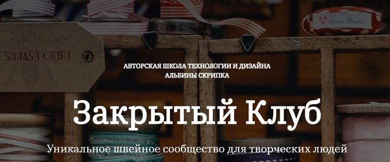 [Альбина Скрипка] [Шитье] Закрытый клуб - 29. Февраль (2023)