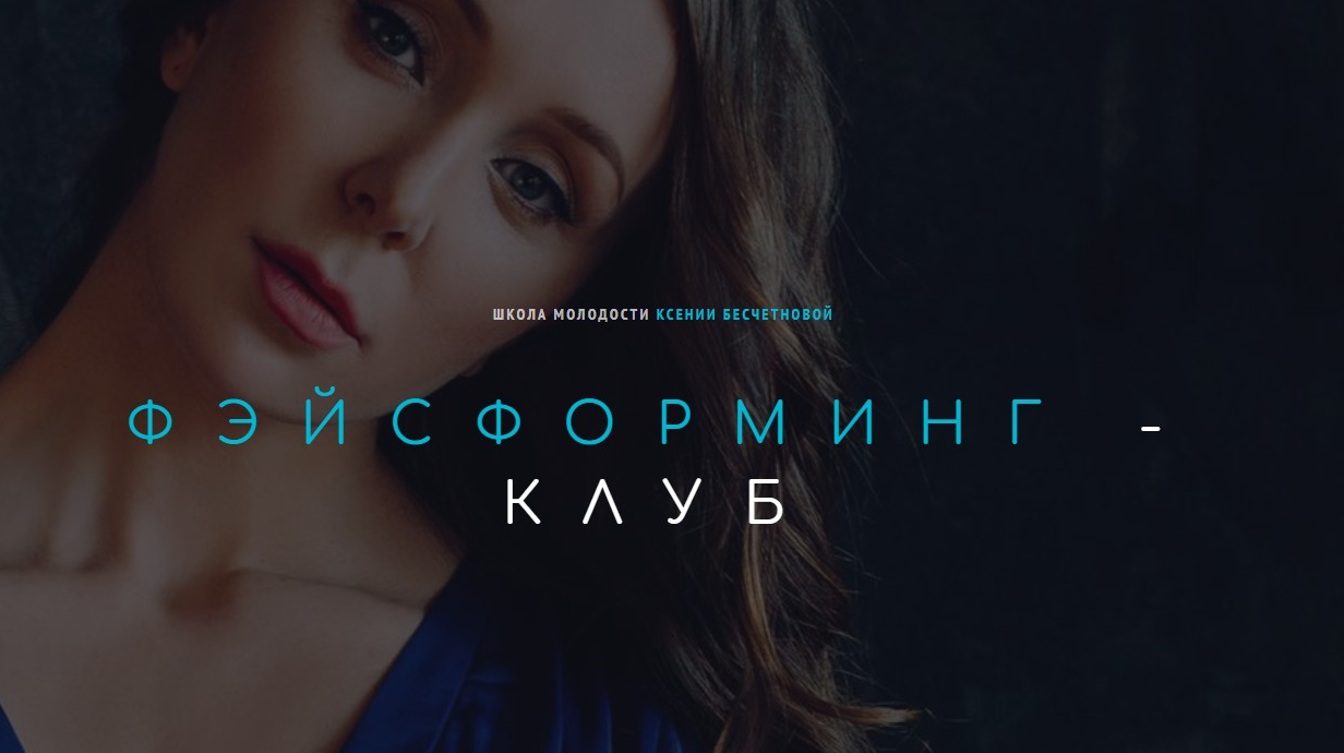 [Ксения Бесчетнова] Фэйсформинг клуб. Март (2022)