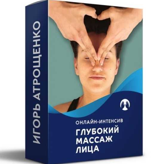 [Игорь Атрощенко] Глубокий самомассаж лица (2022)