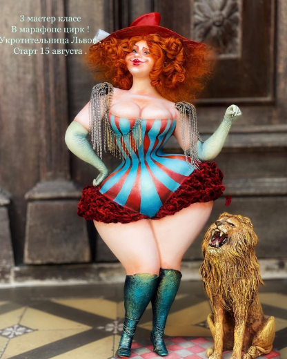 [Мария Колегова] [АняМаня] [Куклы] 3 МК Укротительница тигров. Марафон "Цирк" (2022)