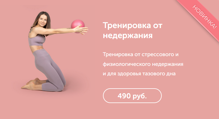 [В. Боровская] Тренировка от стрессового и физиологического недержания и для здоровья (2022)