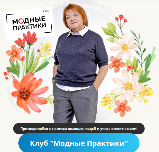 [Модные практики] [Шитье] Клуб Модных практик. Январь (2023)