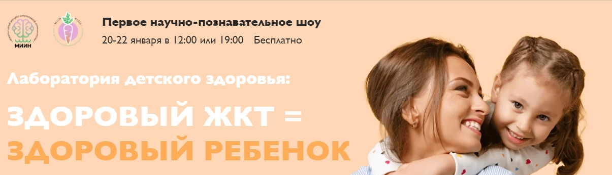 [МИИН] Лаборатория детского здоровья: здоровый ЖКТ = Здоровый ребенок (2022)