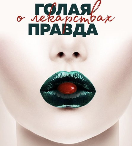 [Юлия Бухнер] Голая правда о лекарствах (2022)