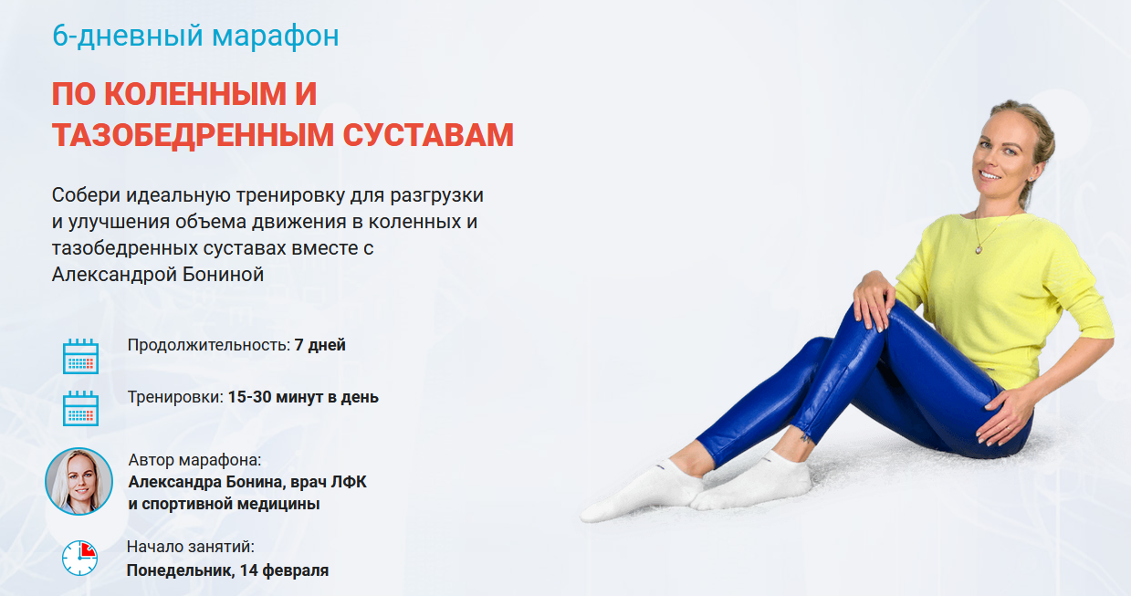 [Александра Бонина] 6-дневный марафон по коленным и тазобедренным суставам (2022)