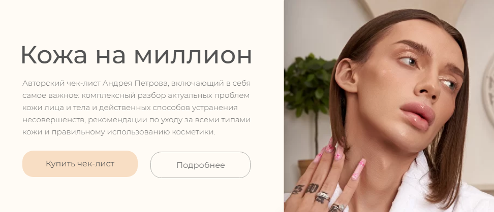 [Андрей Петров] Чек-лист «Кожа на миллион» (2022)