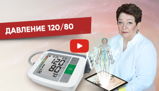 [Татьяна Панюшкина] Как нормализовать давление 120 на 80 уже через месяц (2022)