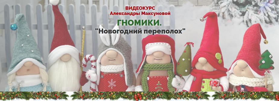 [Александра Максунова] Гномики. Новогодний переполох (2022)