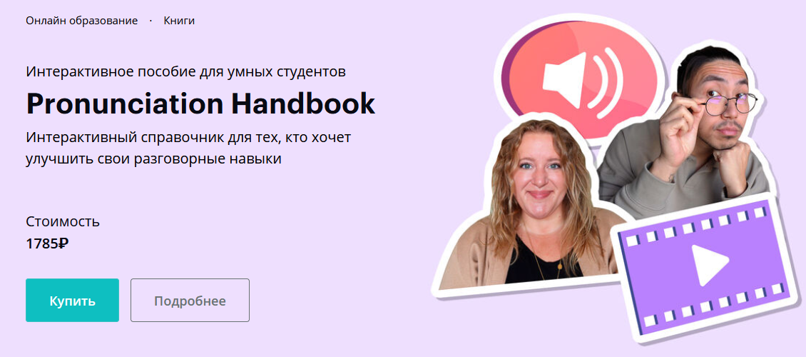 [Веня Пак, Энджела Пироцци] [linguatrip] Pronunciation Handbook (2024)