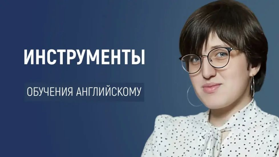 [Анастасия Симахина] Эффективные инструменты для обучения английскому (2025)