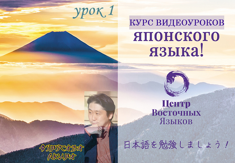 [Центр восточных языков] Фурусава Акира ― Видеоурок японского языка. Пакет №20: урок №1 (2024)