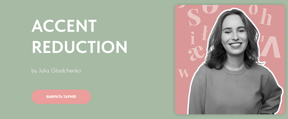 [Юлия Гладченко] Accent reduction (2024)