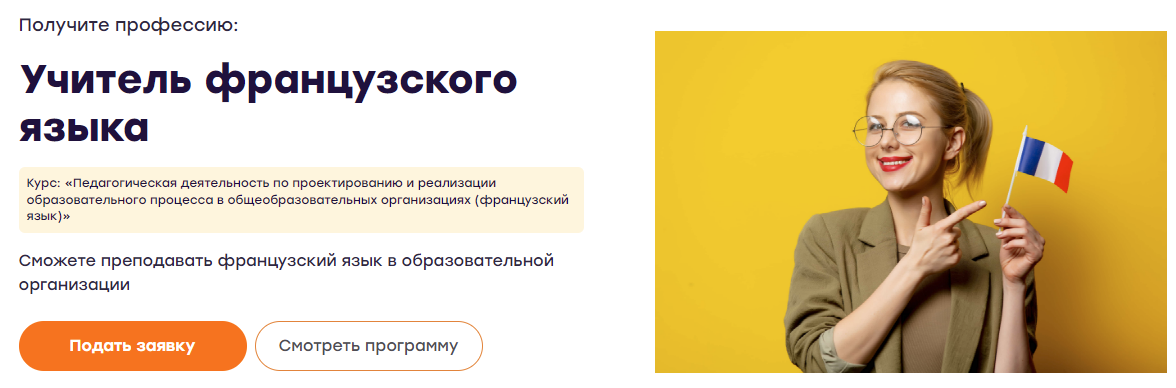 [Инфоурок] Педагогическая деятельность «Французский язык» (2022)