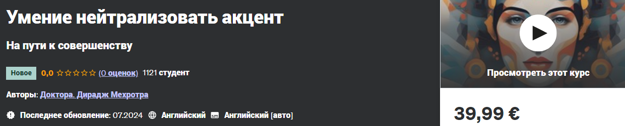 [Udemy] Dr. Dheeraj Mehrotra — Умение нейтрализовать акцент (2024)