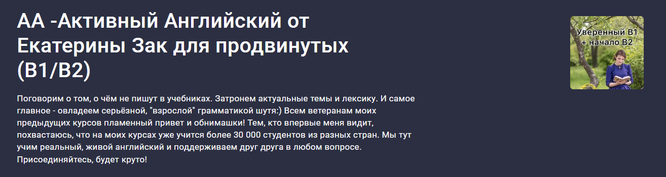 [Stepik] Екатерина Закусова ― АА -Активный Английский от Екатерины Зак для продвинутых (B1/B2) 2024