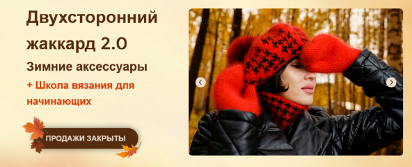 [Дана Романова] Двухсторонний жаккард 2.0. Зимние аксессуары (2022)