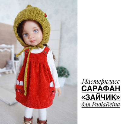 [Ольга Папина] [Papinolya_dolls] Сарафан Зайчик для PaolaReina (2022)