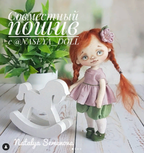 [Кукла] Наталья Семенова - Совместный пошив куклы (2021)