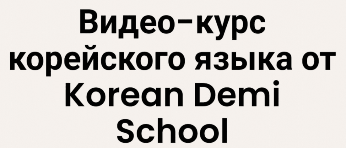 [KoreanDemi] Курс корейского языка (Декабрь 2022)