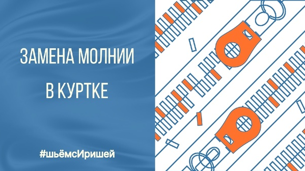 [Ирина Коновал] [Шьем с Иришей] [Шитье] Мастер-класс. Замена молнии в верхней одежде (2022)