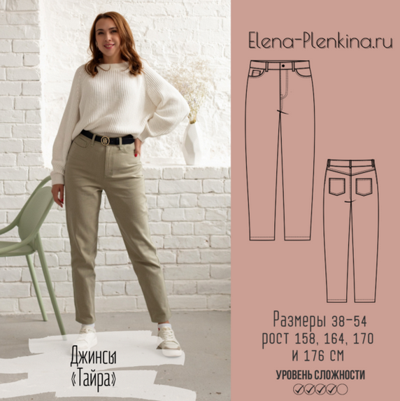[Елена Пленкина] [Шитье] Джинсы “Тайра” (2022)