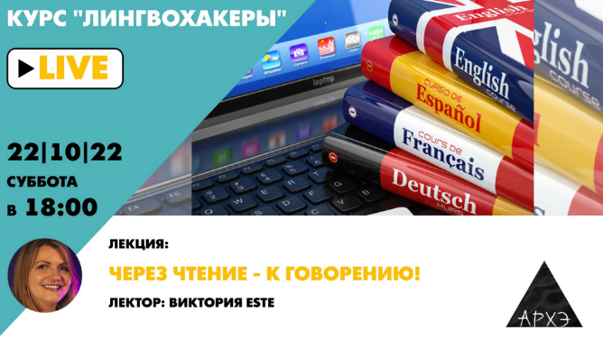 [Виктория Este] [Архэ] Через чтение — к говорению! Лингвохакеры (2022)