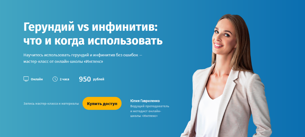 [Инглекс] Герундий vs инфинитив: что и когда использовать (2022)