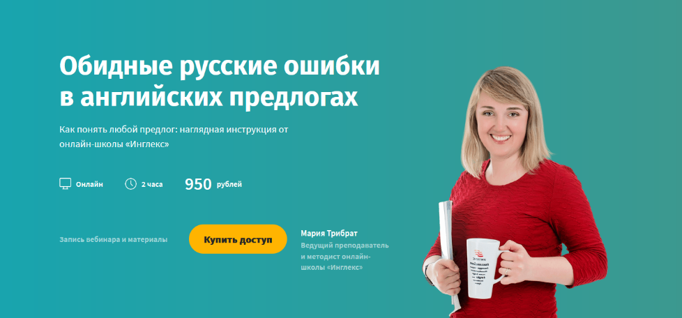 [Инглекс] Обидные русские ошибки в английских предлогах (2022)