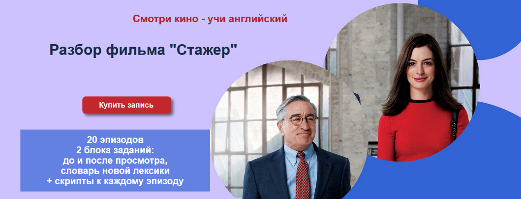 [Мила Хабирова] Разбор фильма "Стажер" (2022)