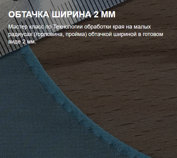 [Екатерина Герц] [Шитье] Обтачка ширина 2 мм (2022)