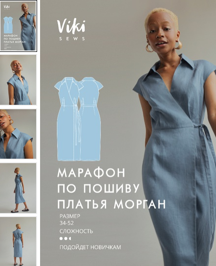 [Вика Ракуса] [Vikisews] [Шитьё] Марафон по пошиву платья Морган + выкройки (2022)