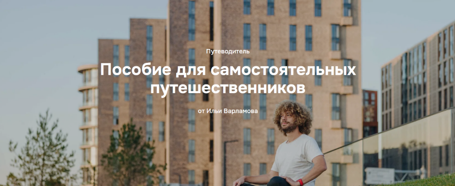 [Илья Варламов] Пособие для самостоятельных путешественников (2024)
