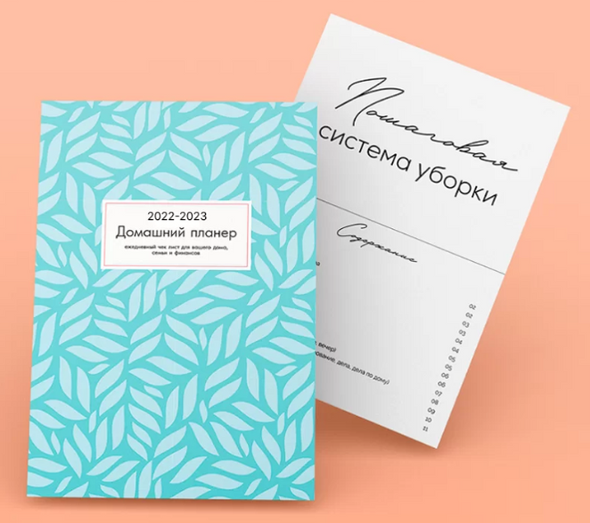 [Екатерина Гурьянова] Домашний планер + Пошаговая система уборки (2022)