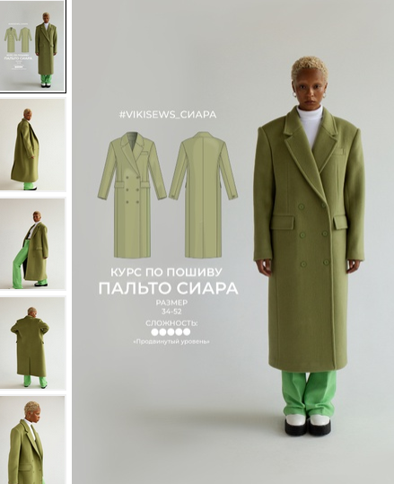 [Вика Ракуса] [Vikisews] [Шитье] Курс по пошиву пальто Сиара (2022)