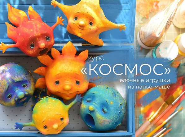 [Марина Малько] МК "Космос". Игрушки на елку из папье-маше (2022)