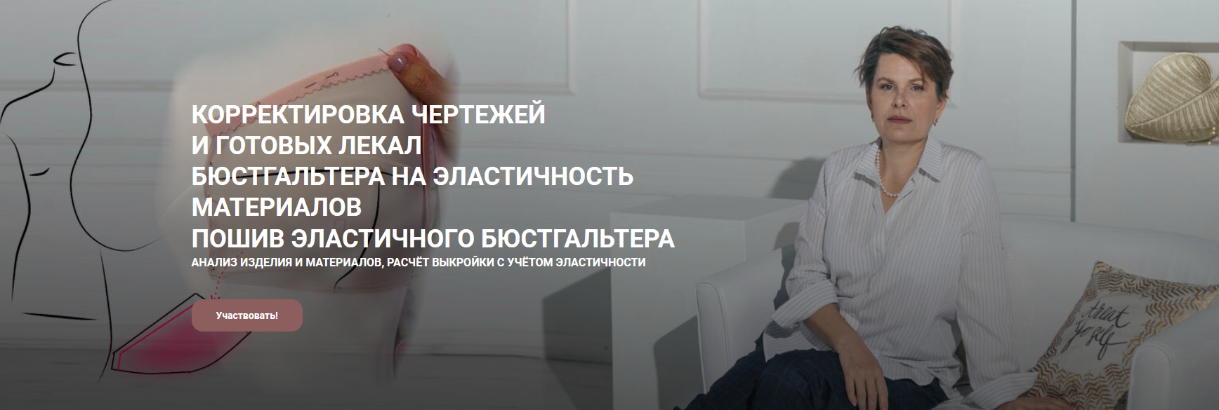 [Е. Фоменкова] Корректировка чертежей и готовых лекал бюстгальтера и пошив бюстгальтера (2022)