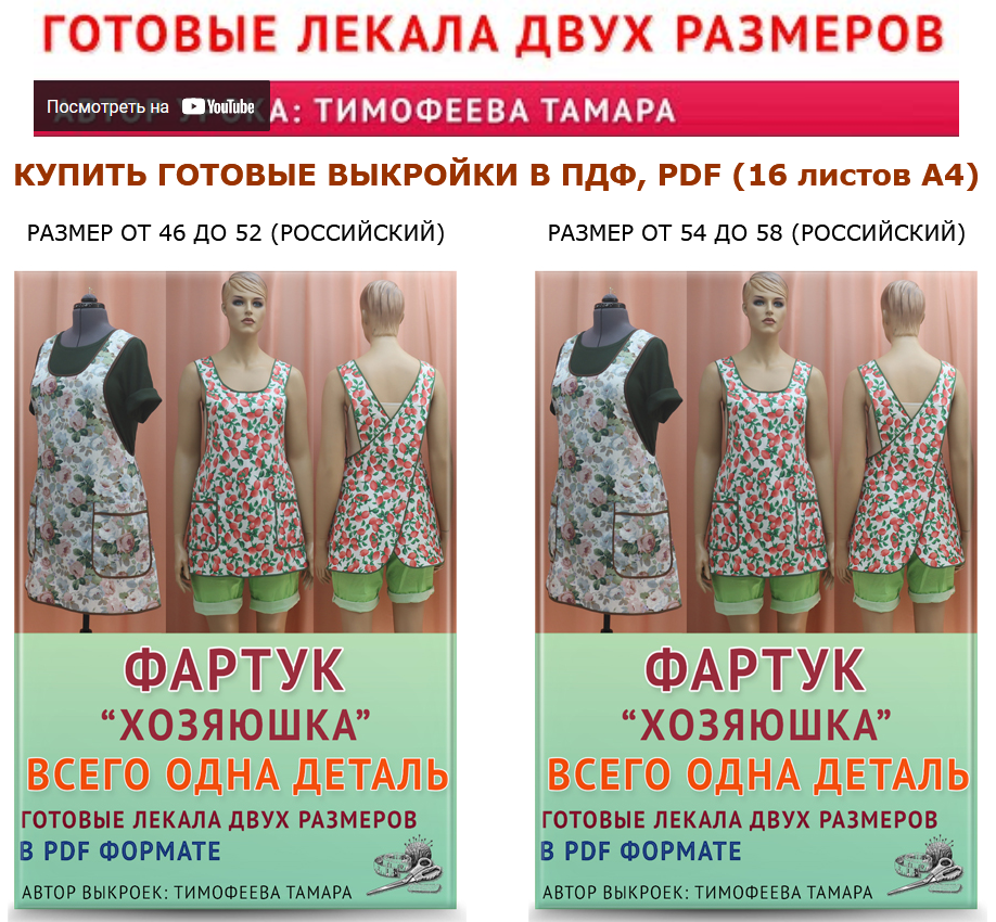 [Тамара Тимофеева] [Выкройки] Фартук "Хозяюшка" (2022)